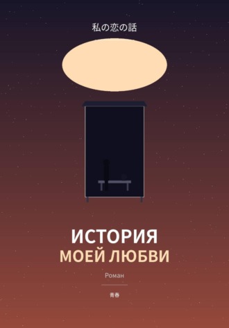 Обложка книги «История моей любви»