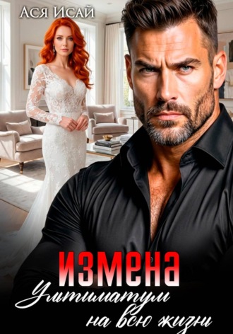 Обложка книги «Измена. Ультиматум на всю жизнь»