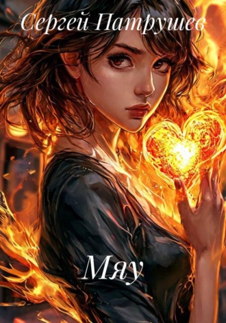 Обложка книги «Мяу»