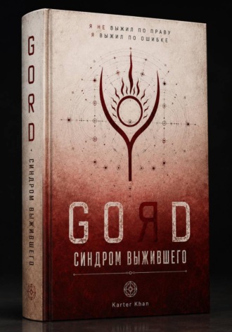 Обложка книги «GORD - СИНДРОМ ВЫЖИВШЕГО»