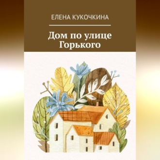 Обложка книги «Дом по улице Горького»
