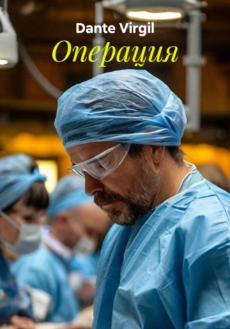 Обложка книги «Операция»