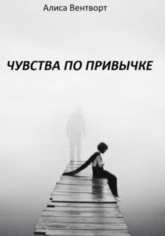 Обложка книги «Чувства по привычке»