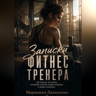 Обложка книги «Записки фитнес тренера»
