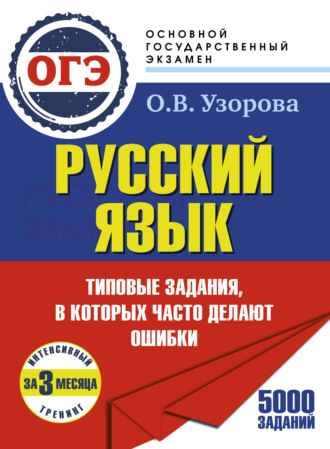 Обложка книги «ОГЭ. Русский язык. Интенсивный тренинг за 3 месяца.Типовые задания, в которых часто делают ошибки»