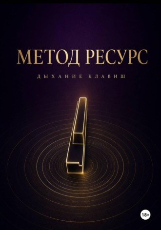 Обложка книги «Метод РЕСУРС. Дыхание клавиш»