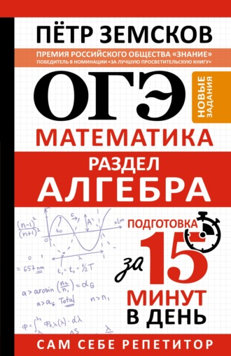 Обложка книги «ОГЭ. Математика. Раздел «Алгебра». Подготовка за 15 минут в день. Новые задания»