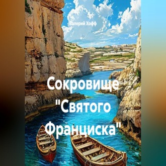 Обложка книги «Сокровище "Святого Франциска"»