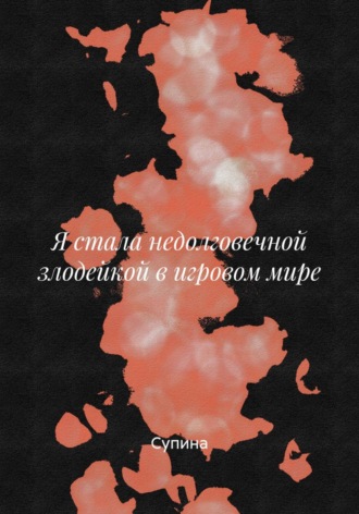 Обложка книги «Я стала недолговечной злодейкой в игровом мире»