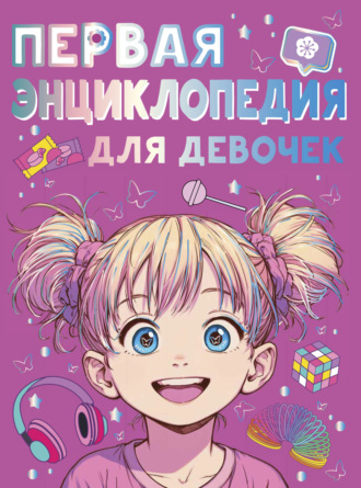 Обложка книги «Первая энциклопедия для девочек»