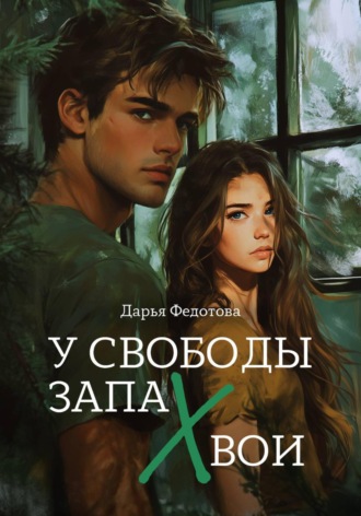 Обложка книги «У свободы запах хвои»