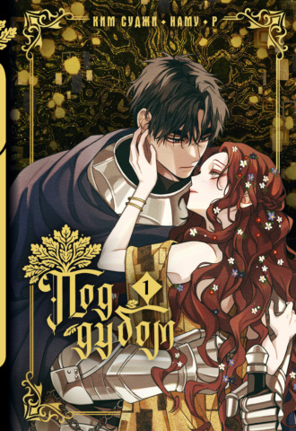 Обложка книги «Под дубом. Том 1»