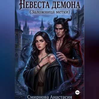 Обложка книги «Невеста демона. Заложница метки»