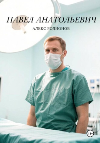 Обложка книги «Павел Анатольевич»