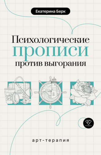 Обложка книги «Психологические прописи против выгорания»