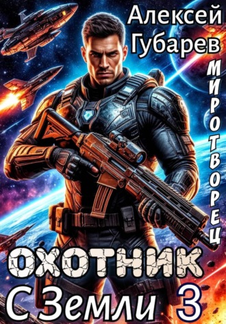 Обложка книги «Охотник с Земли 3»