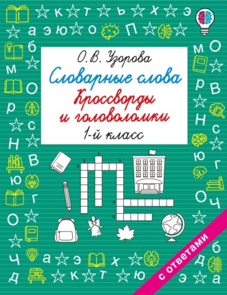 Обложка книги «Словарные слова. Кроссворды и головоломки. 1 класс»