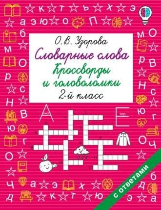 Обложка книги «Словарные слова. Кроссворды и головоломки. 2 класс»