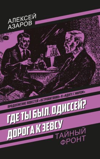 Обложка книги «Где ты был, Одиссей? Дорога к Зевсу»