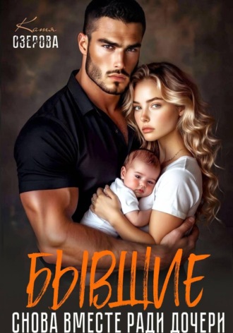 Обложка книги «Бывшие. Снова вместе ради дочери»