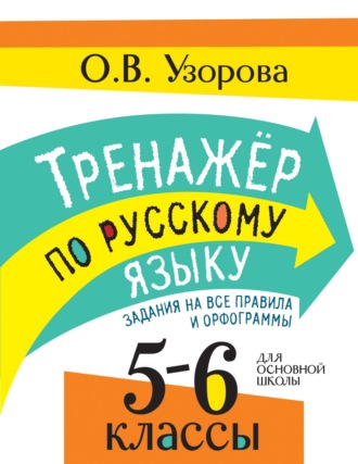 Обложка книги «Тренажер по русскому языку. Задания на все правила и орфограммы. 5-6 классы»