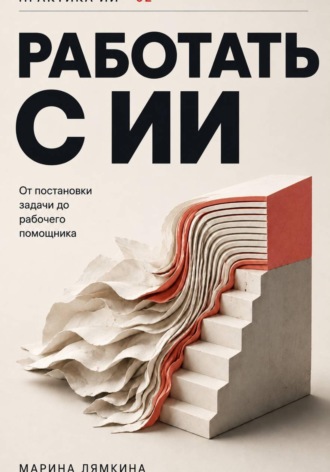 Обложка книги «Работать с ИИ»