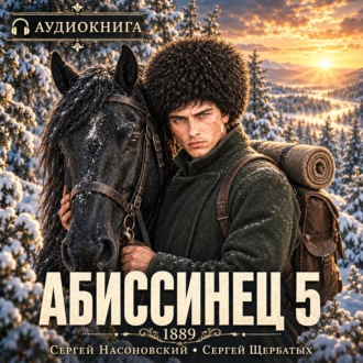 Обложка книги «Абиссинец 1889. Том 5»