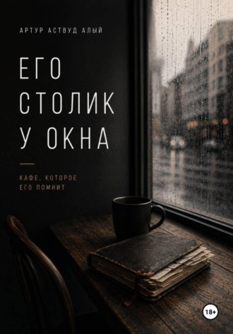 Обложка книги «Его столик у окна»