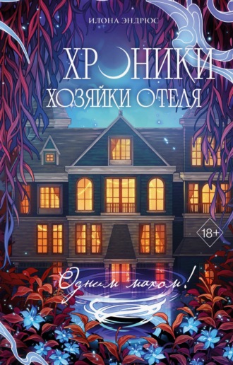 Обложка книги «Хроники хозяйки отеля. Одним махом!»