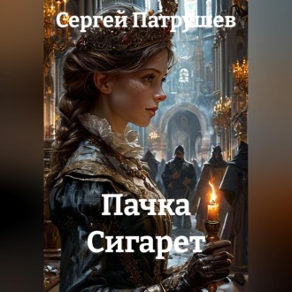 Обложка книги «Пачка Сигарет»