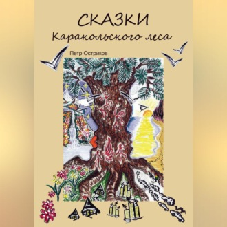 Обложка книги «СказкиКаракольского леса»