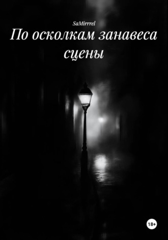 Обложка книги «По осколкам занавеса сцены»