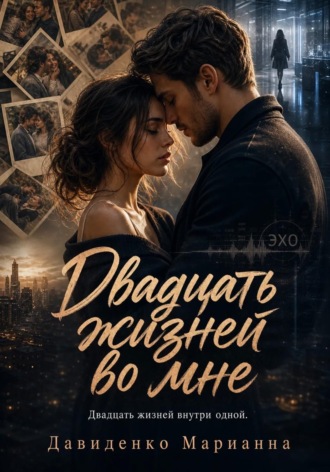 Обложка книги «Двадцать жизней во мне»