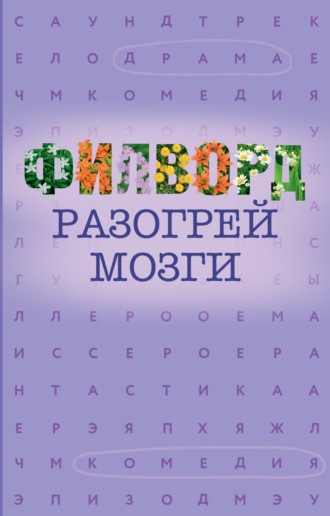 Обложка книги «Филворд»