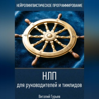 Обложка книги «НЛП для руководителей и тимлидов»