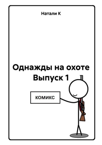 Обложка книги «Однажды на охоте Выпуск 1»