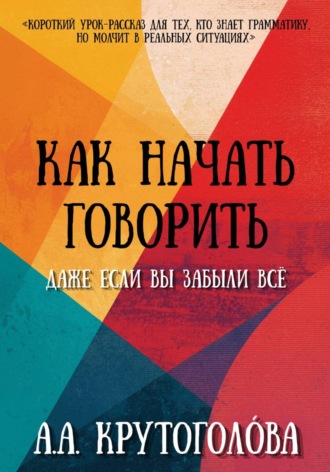 Обложка книги «Как начать говорить, даже если вы забыли всё»