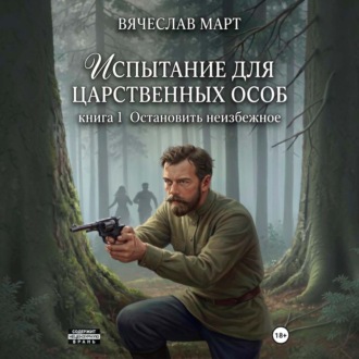 Обложка книги «Испытание для царственных особ. Остановить неизбежное»