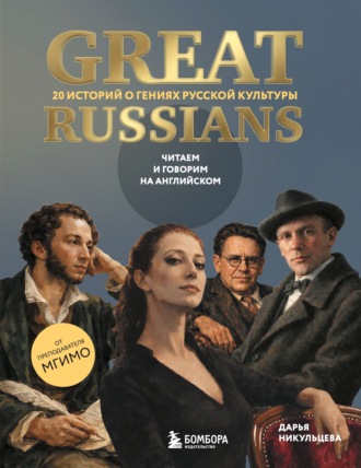 Обложка книги «Great Russians. 20 историй о гениях русской культуры. Читаем и говорим на английском»