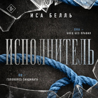 Обложка книги «Исполнитель»
