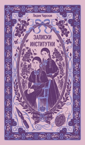 Записки институтки. Вечные истории