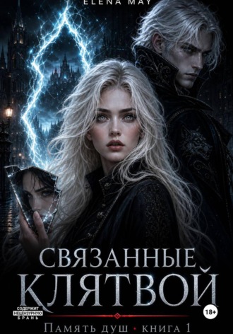 Обложка книги «Связанные клятвой»