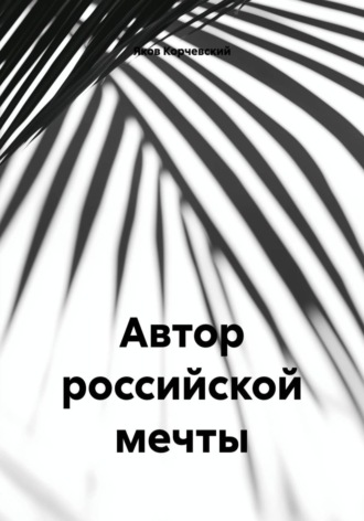 Обложка книги «Автор российской мечты»