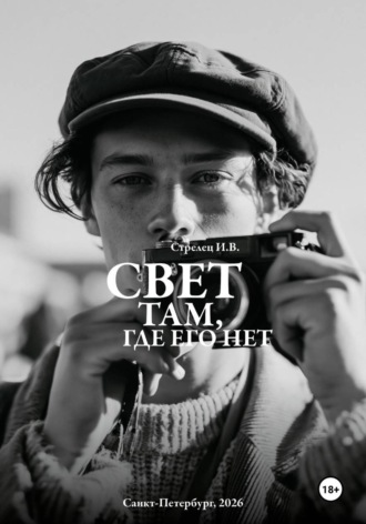 Обложка книги «Свет там, где его нет...»