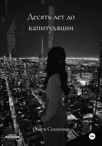 Обложка книги «Десять лет до капитуляции»