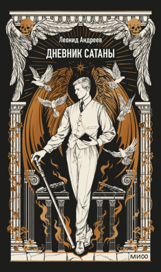 Обложка книги «Дневник Сатаны. Вечные истории»