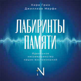Обложка книги «Лабиринты памяти. Идеальное несовершенство наших воспоминаний»