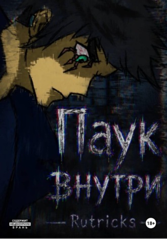 Обложка книги «Паук внутри»