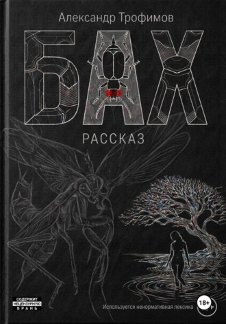 Обложка книги «Бах»