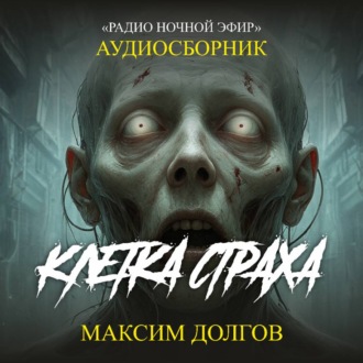 Обложка книги «Клетка страха – сборник (аудиорассказ) наука\ужасы»